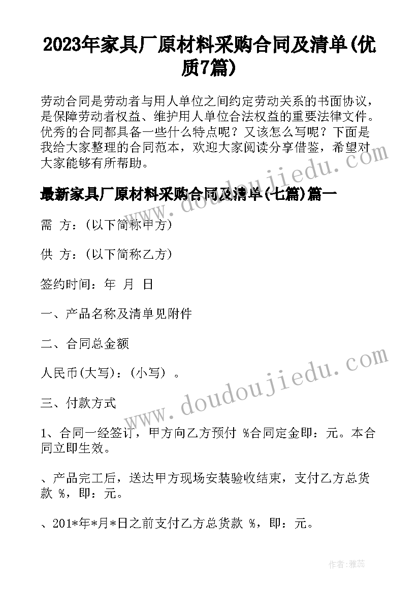 2023年家具厂原材料采购合同及清单(优质7篇)