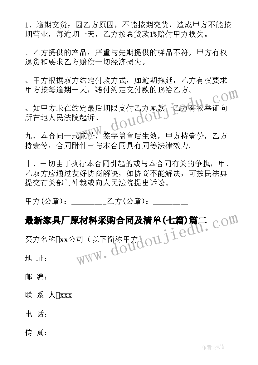 2023年家具厂原材料采购合同及清单(优质7篇)