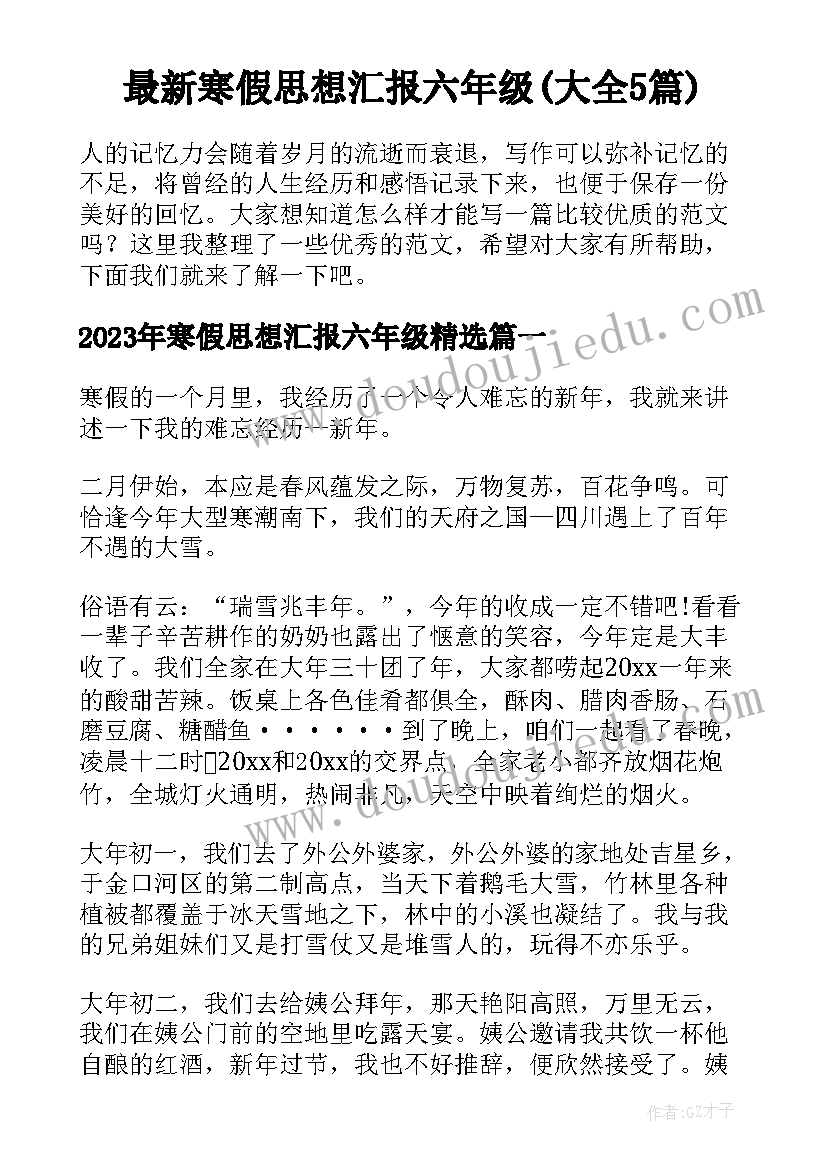 最新寒假思想汇报六年级(大全5篇)