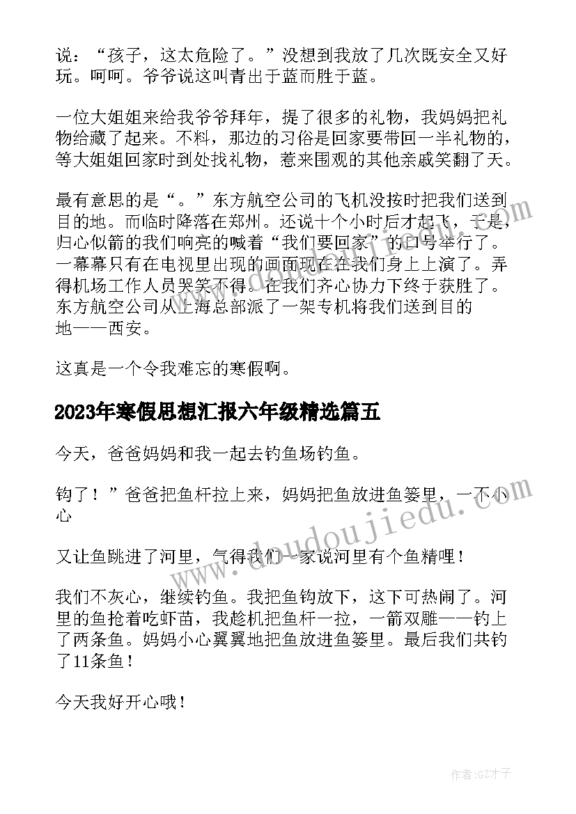 最新寒假思想汇报六年级(大全5篇)