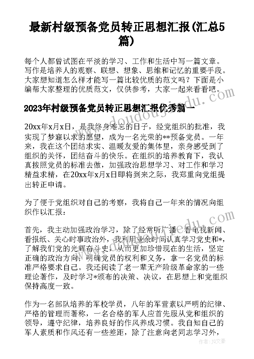 最新村级预备党员转正思想汇报(汇总5篇)