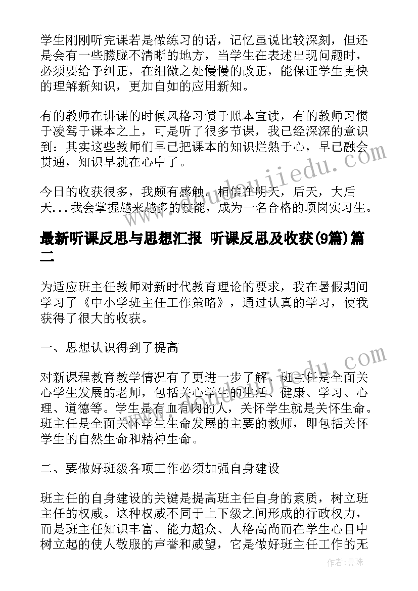 2023年听课反思与思想汇报 听课反思及收获(大全9篇)