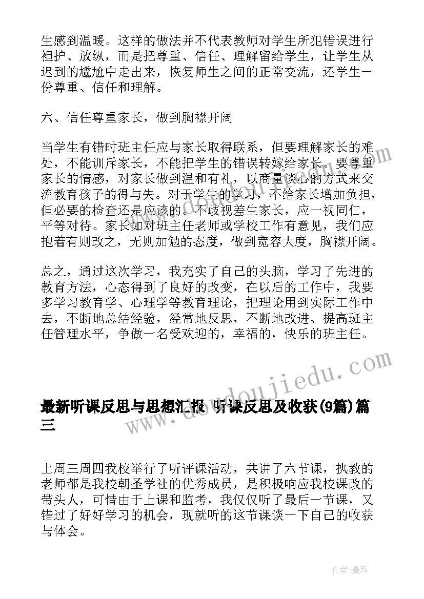 2023年听课反思与思想汇报 听课反思及收获(大全9篇)