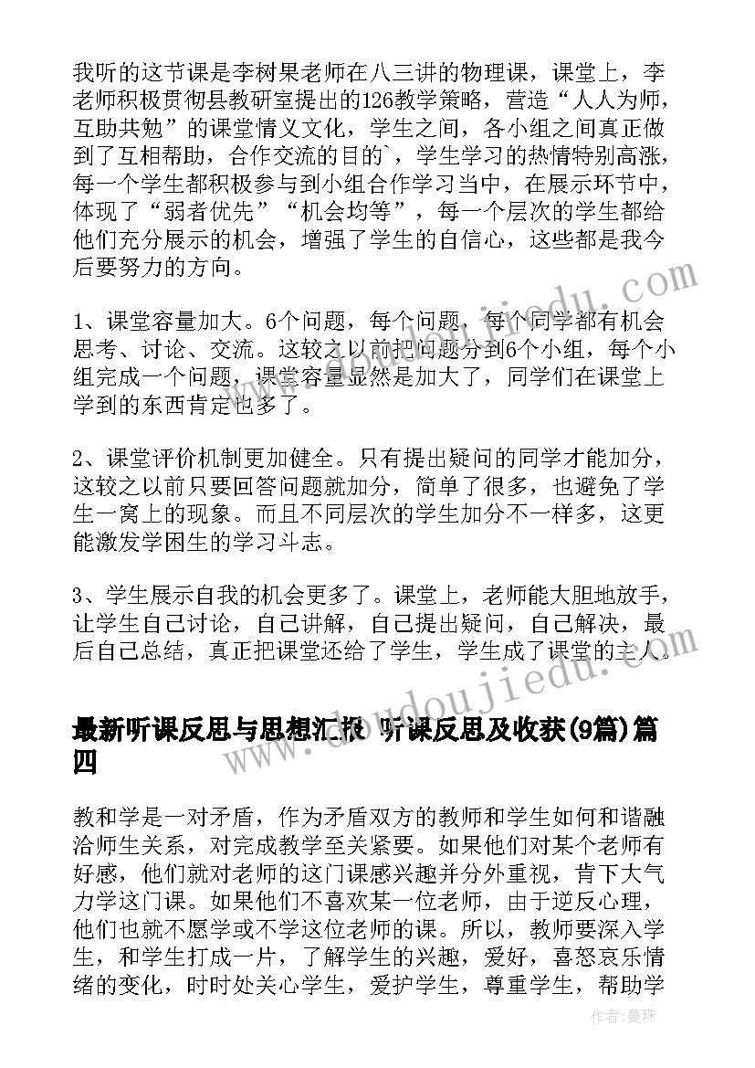 2023年听课反思与思想汇报 听课反思及收获(大全9篇)