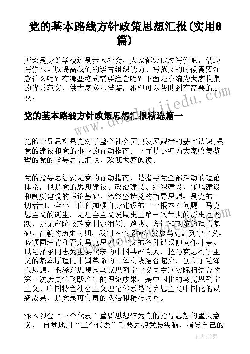 党的基本路线方针政策思想汇报(实用8篇)