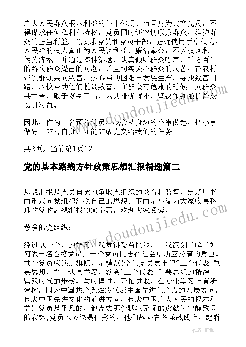 党的基本路线方针政策思想汇报(实用8篇)