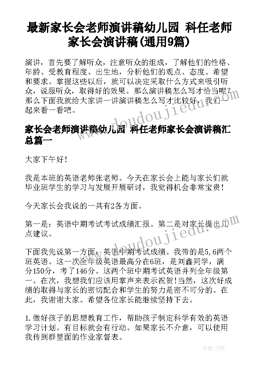 最新家长会老师演讲稿幼儿园 科任老师家长会演讲稿(通用9篇)