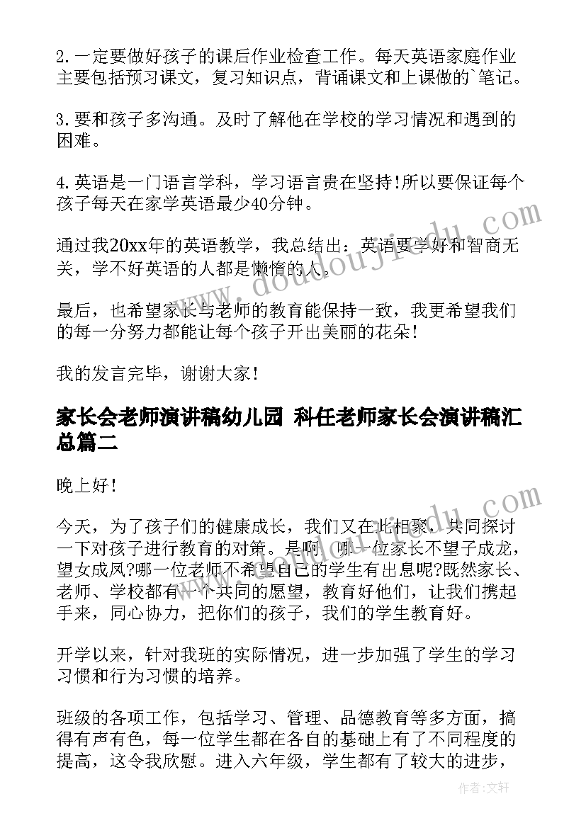 最新家长会老师演讲稿幼儿园 科任老师家长会演讲稿(通用9篇)