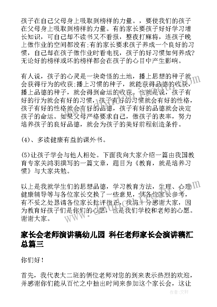 最新家长会老师演讲稿幼儿园 科任老师家长会演讲稿(通用9篇)