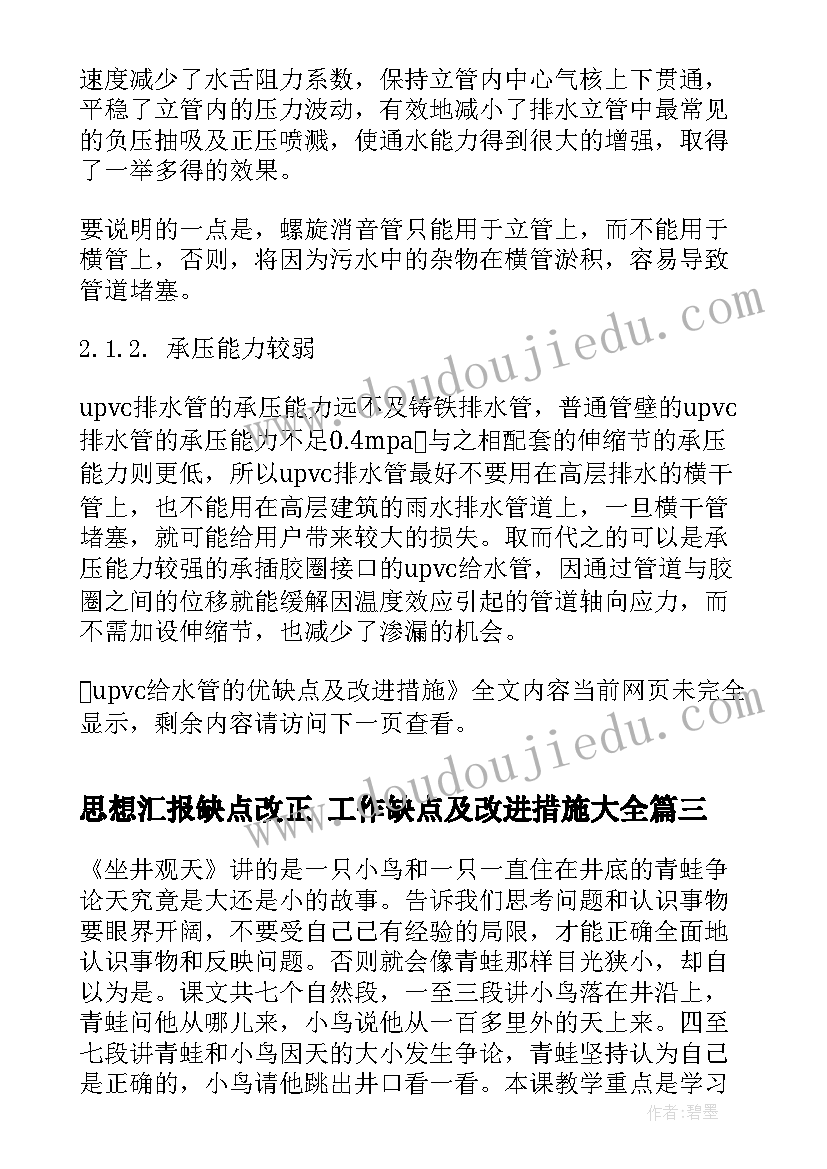 思想汇报缺点改正 工作缺点及改进措施(实用5篇)