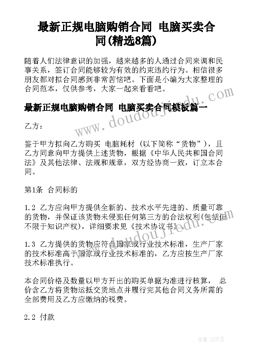 最新正规电脑购销合同 电脑买卖合同(精选8篇)