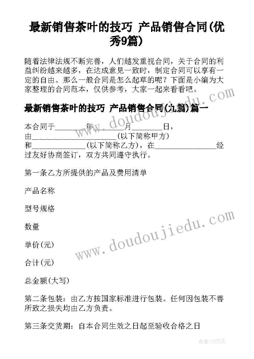 最新销售茶叶的技巧 产品销售合同(优秀9篇)