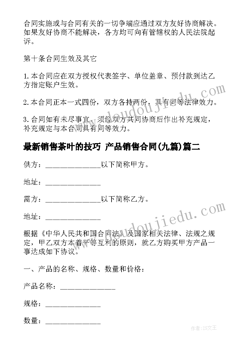 最新销售茶叶的技巧 产品销售合同(优秀9篇)