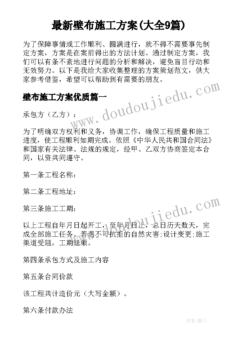 最新壁布施工方案(大全9篇)