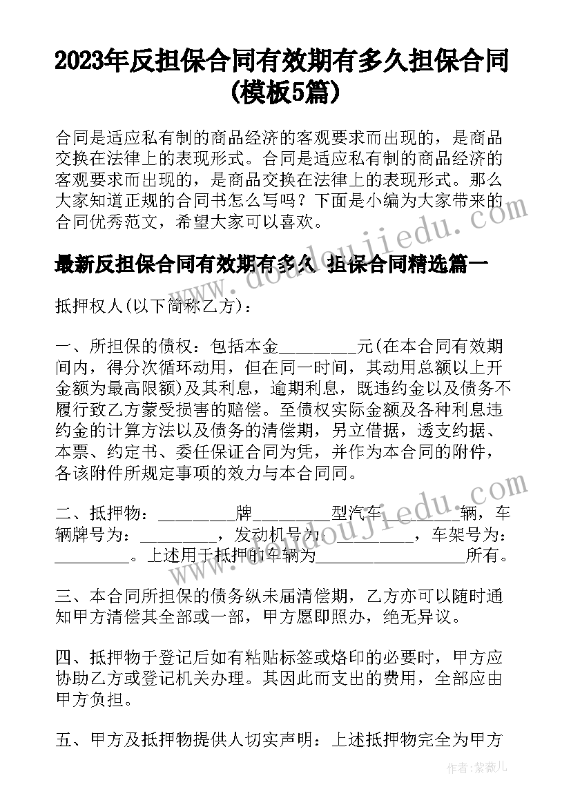 2023年反担保合同有效期有多久 担保合同(模板5篇)