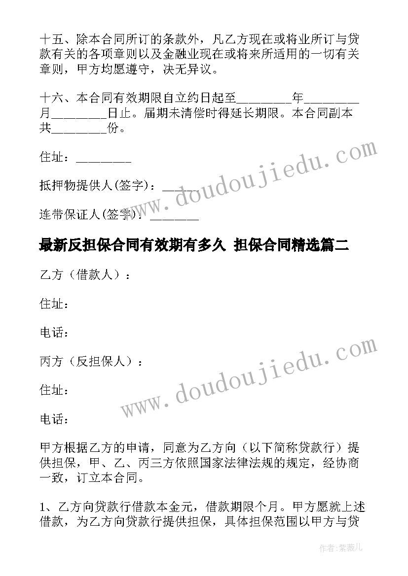 2023年反担保合同有效期有多久 担保合同(模板5篇)