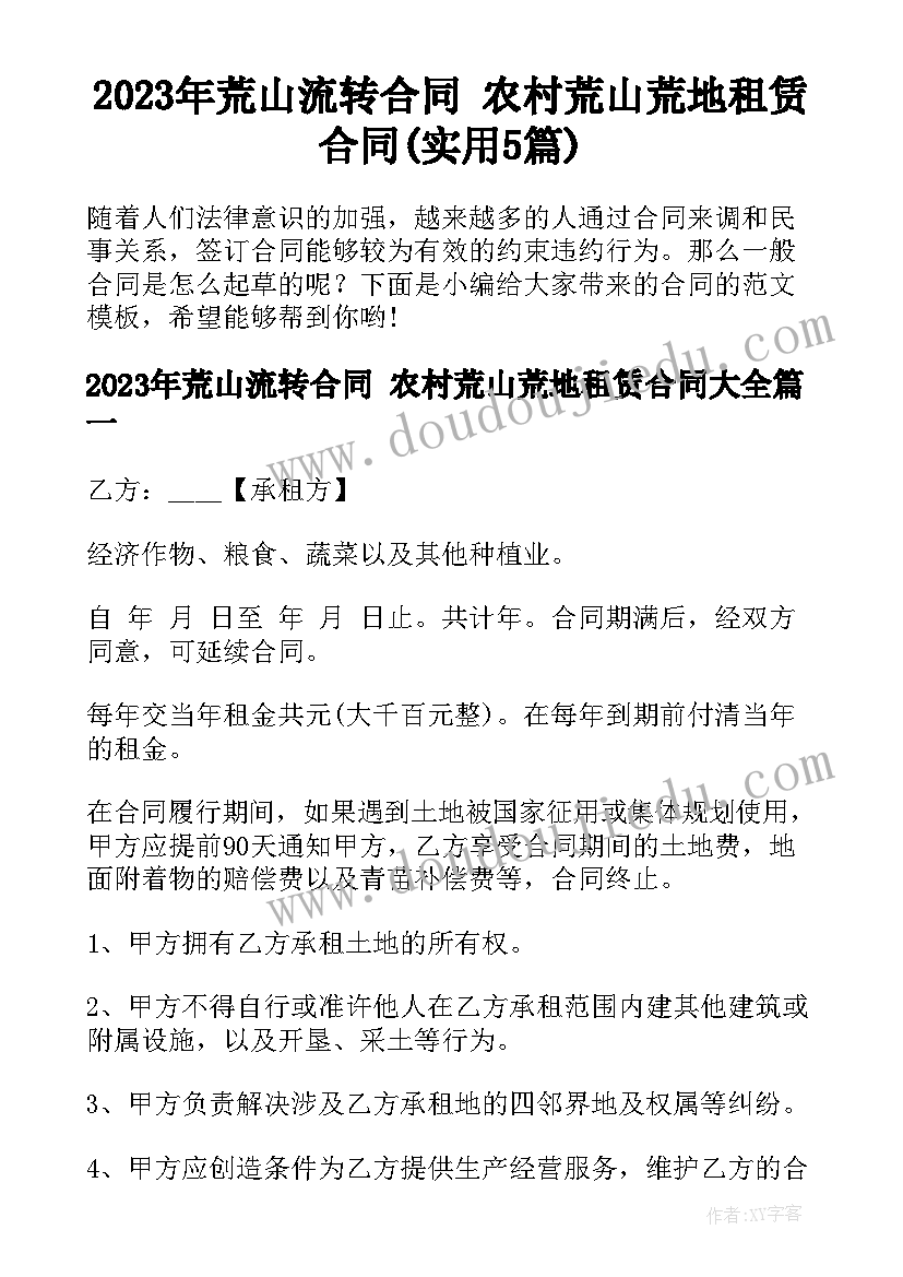 2023年荒山流转合同 农村荒山荒地租赁合同(实用5篇)