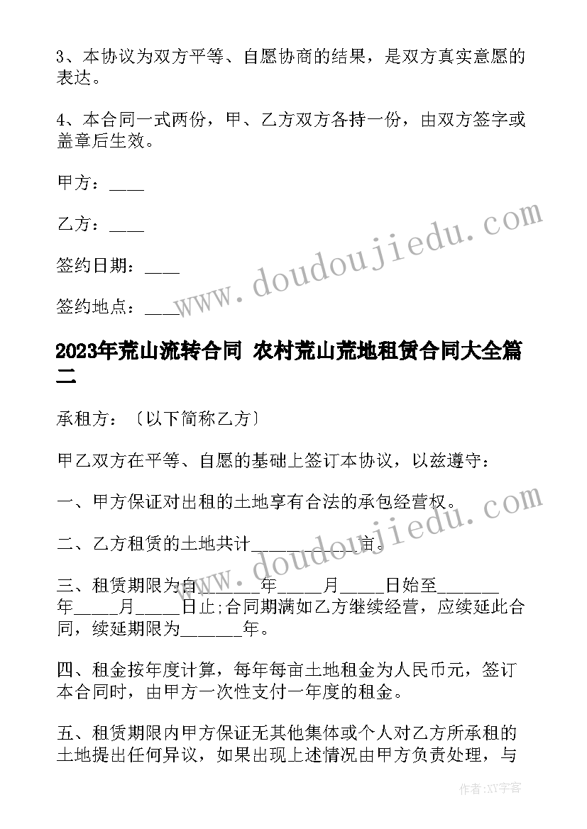 2023年荒山流转合同 农村荒山荒地租赁合同(实用5篇)