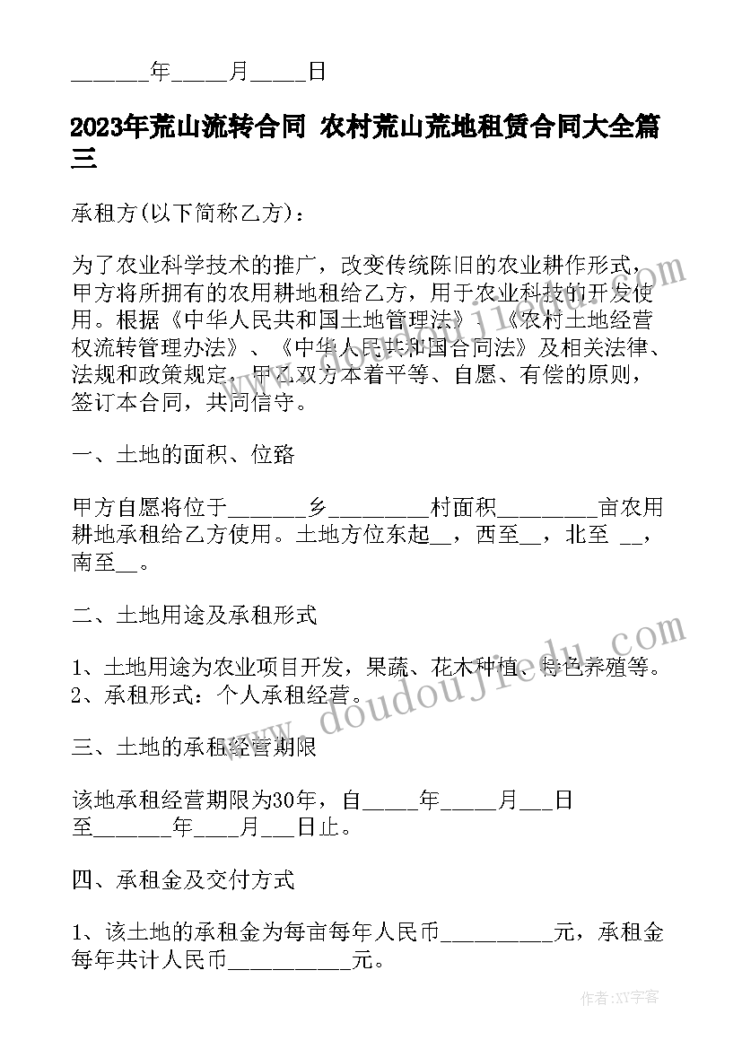 2023年荒山流转合同 农村荒山荒地租赁合同(实用5篇)