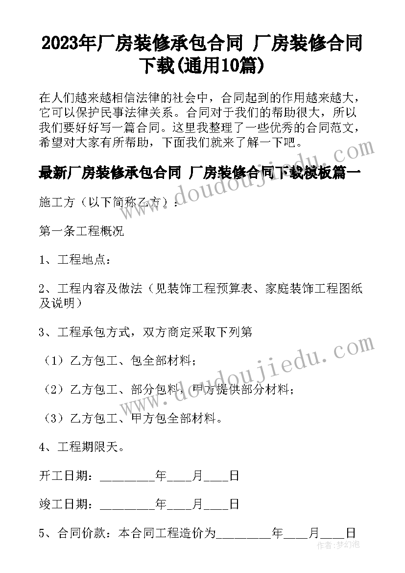 2023年厂房装修承包合同 厂房装修合同下载(通用10篇)