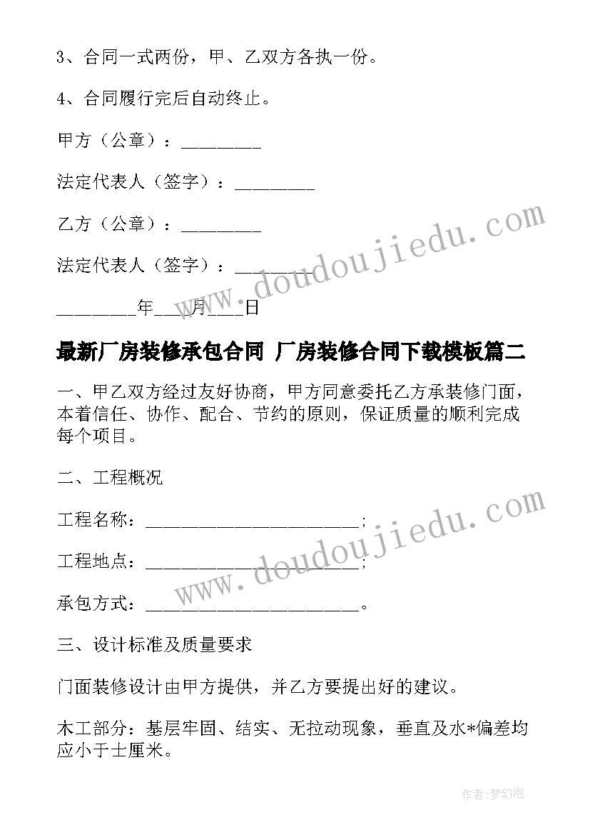 2023年厂房装修承包合同 厂房装修合同下载(通用10篇)