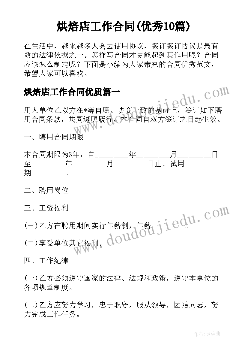 烘焙店工作合同(优秀10篇)