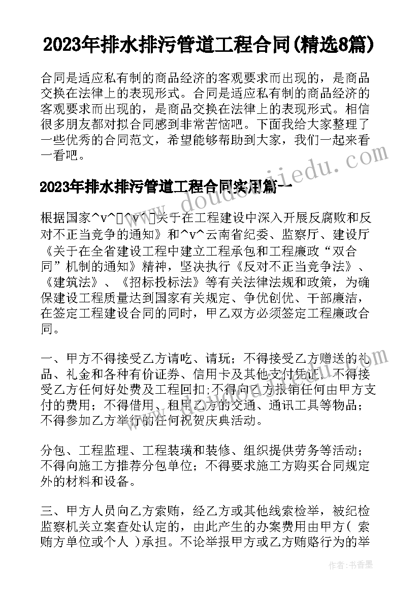 2023年排水排污管道工程合同(精选8篇)