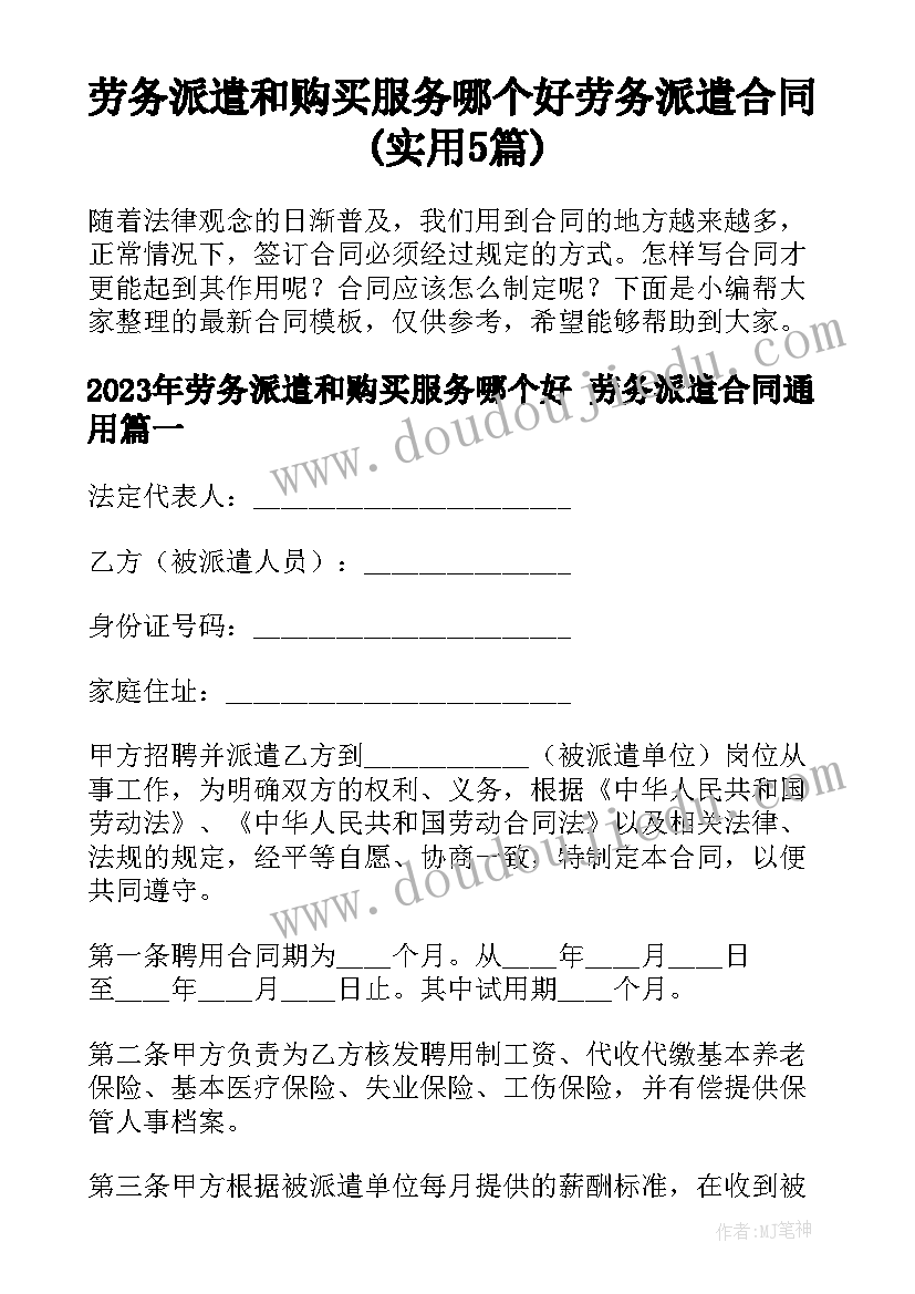 劳务派遣和购买服务哪个好 劳务派遣合同(实用5篇)