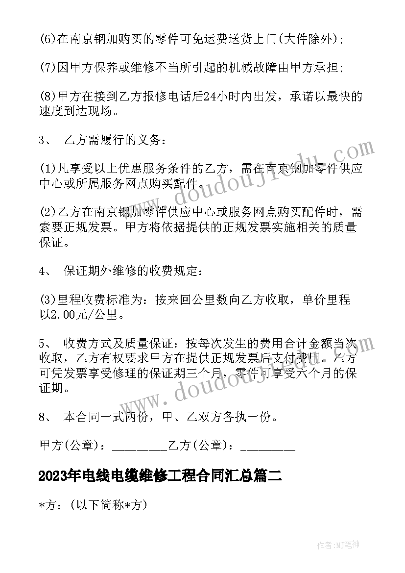 2023年电线电缆维修工程合同(精选7篇)