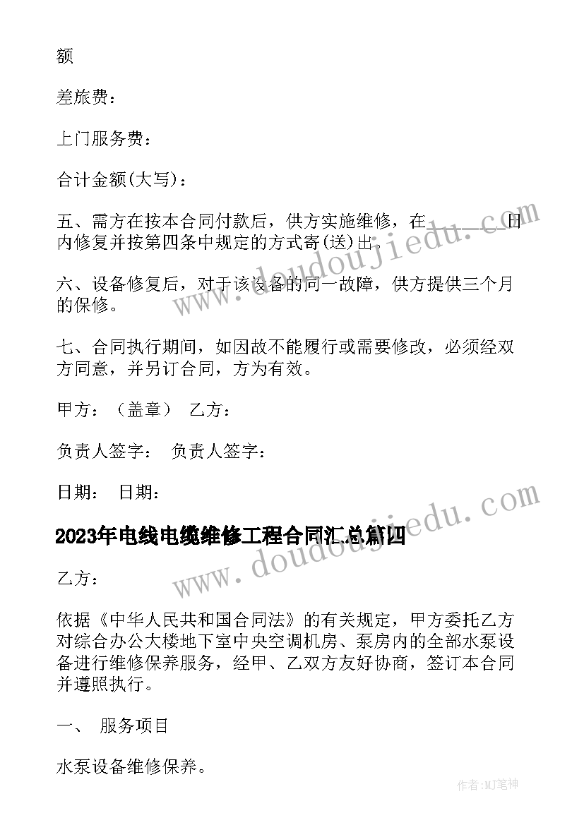 2023年电线电缆维修工程合同(精选7篇)