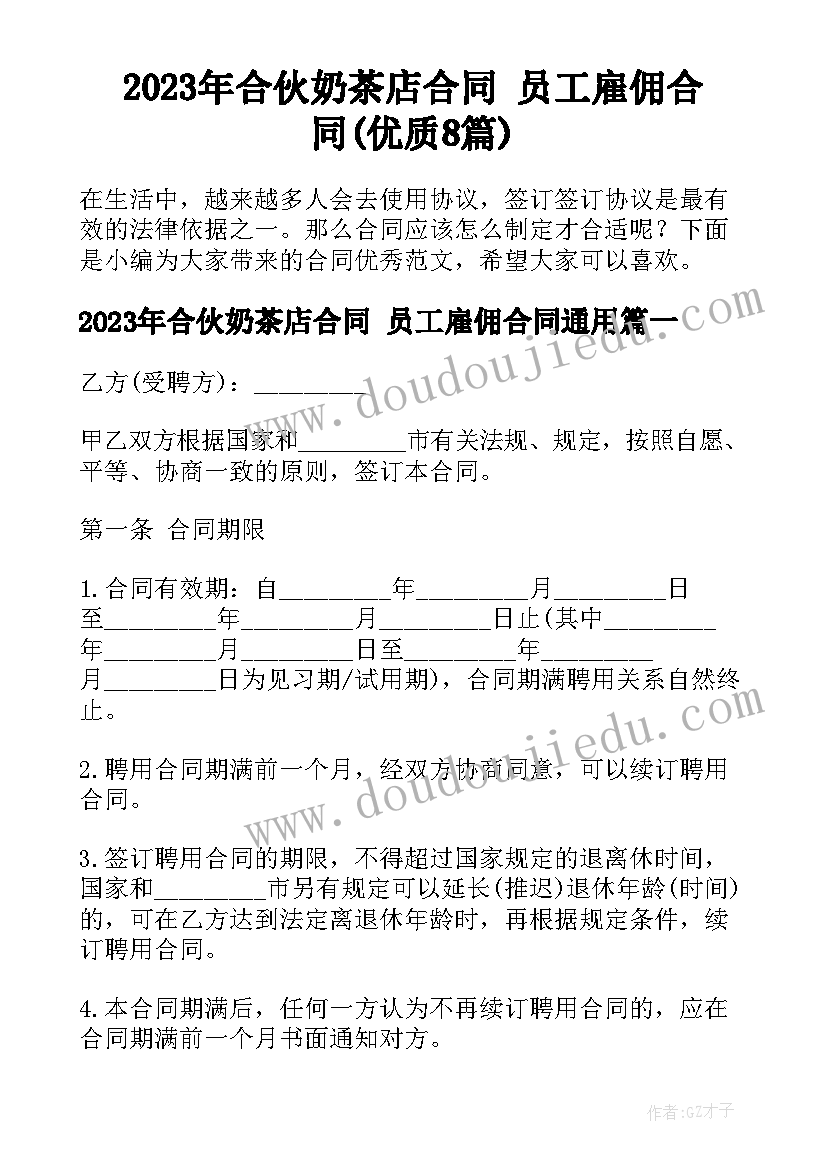 2023年合伙奶茶店合同 员工雇佣合同(优质8篇)