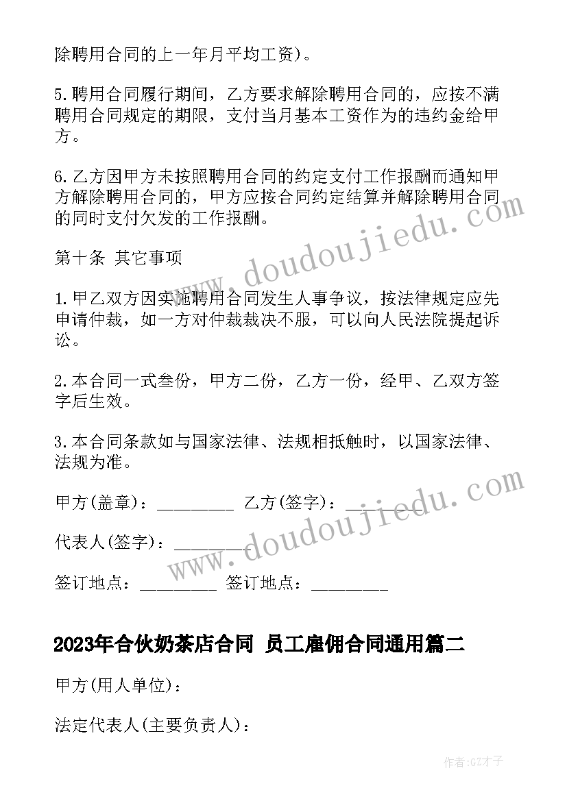 2023年合伙奶茶店合同 员工雇佣合同(优质8篇)