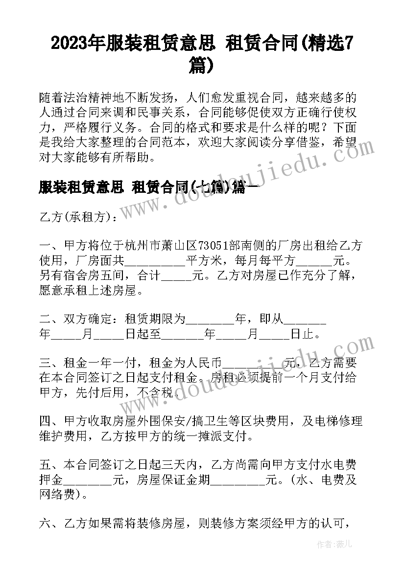 2023年服装租赁意思 租赁合同(精选7篇)