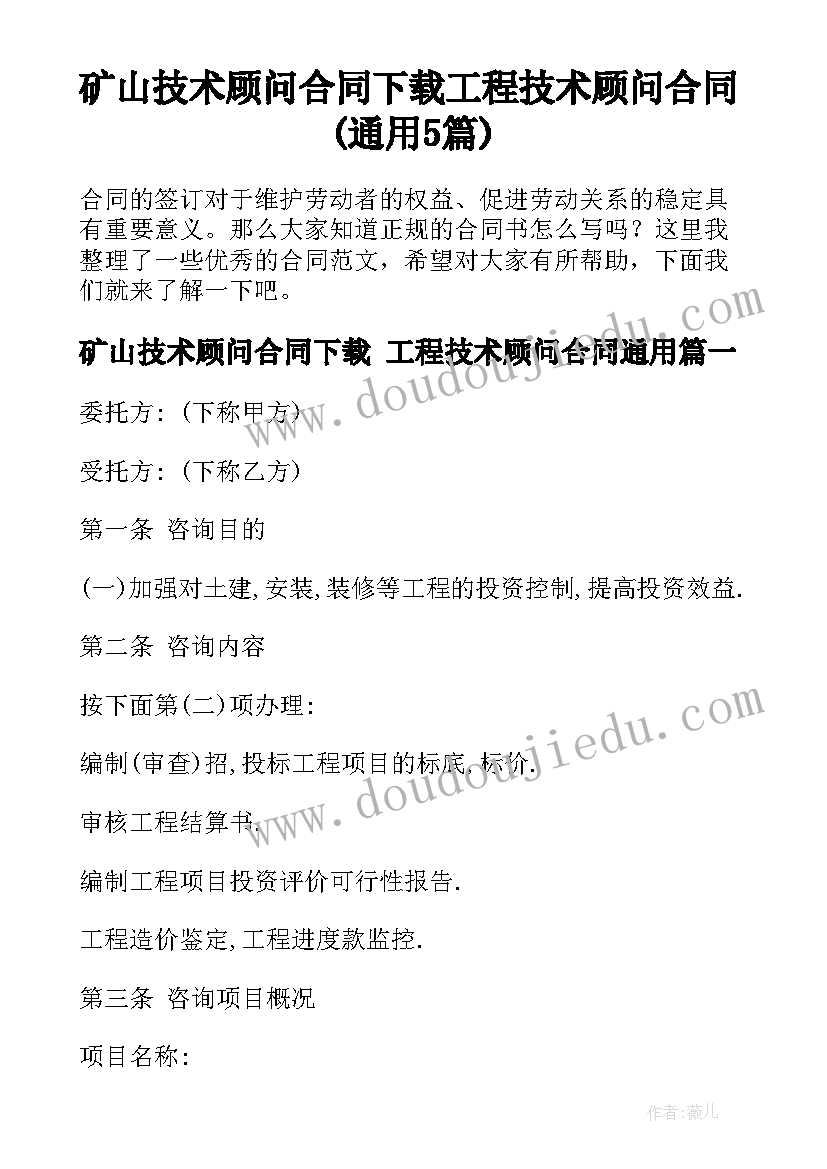 矿山技术顾问合同下载 工程技术顾问合同(通用5篇)