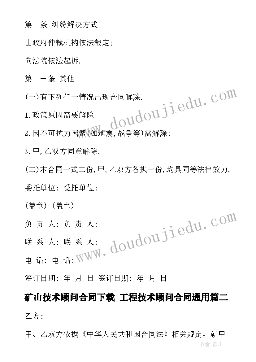 矿山技术顾问合同下载 工程技术顾问合同(通用5篇)