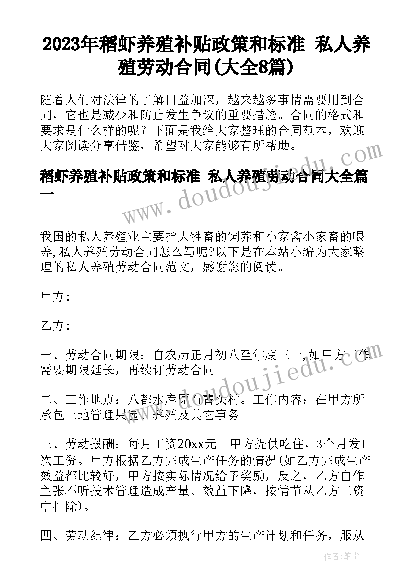 2023年稻虾养殖补贴政策和标准 私人养殖劳动合同(大全8篇)