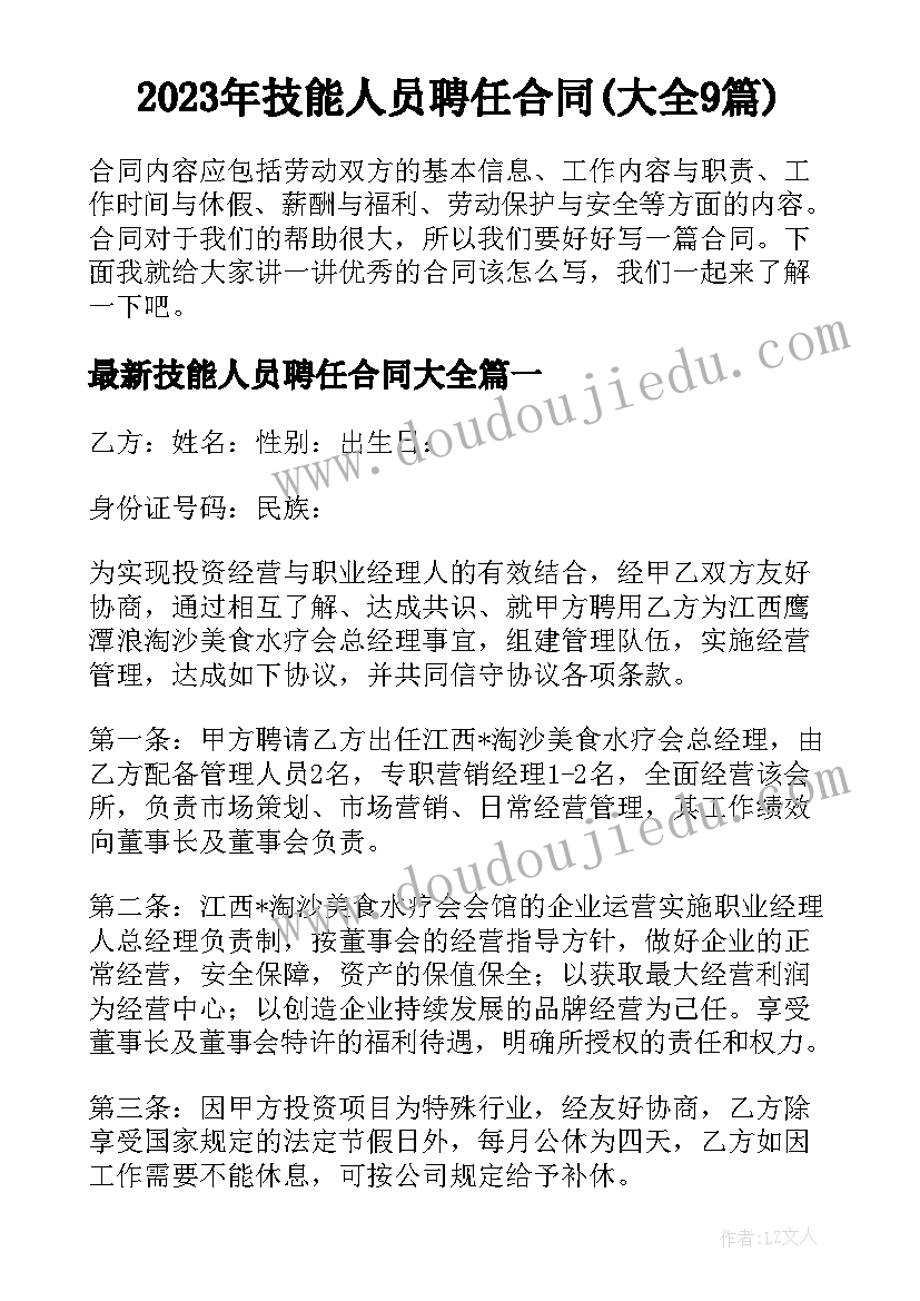 2023年技能人员聘任合同(大全9篇)