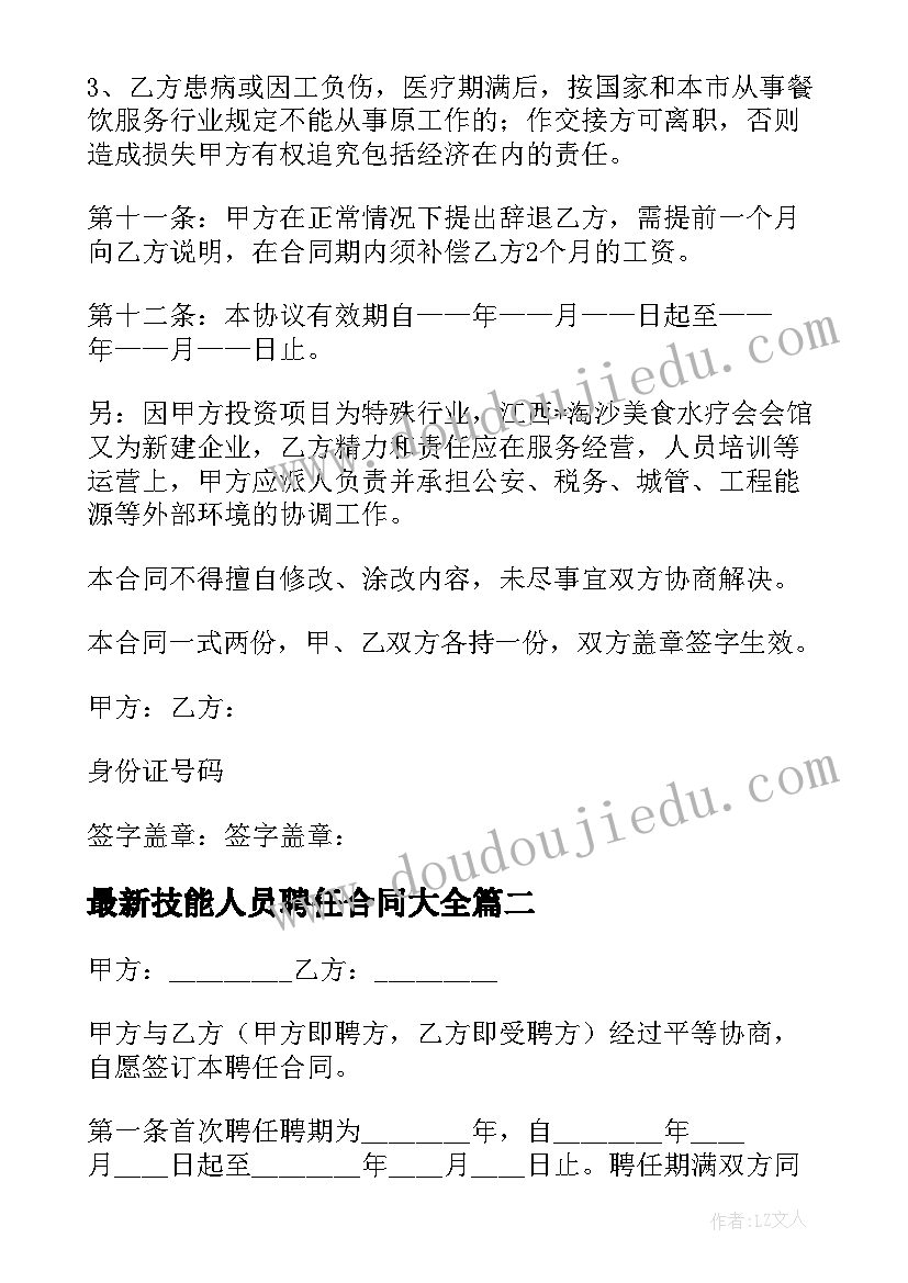 2023年技能人员聘任合同(大全9篇)