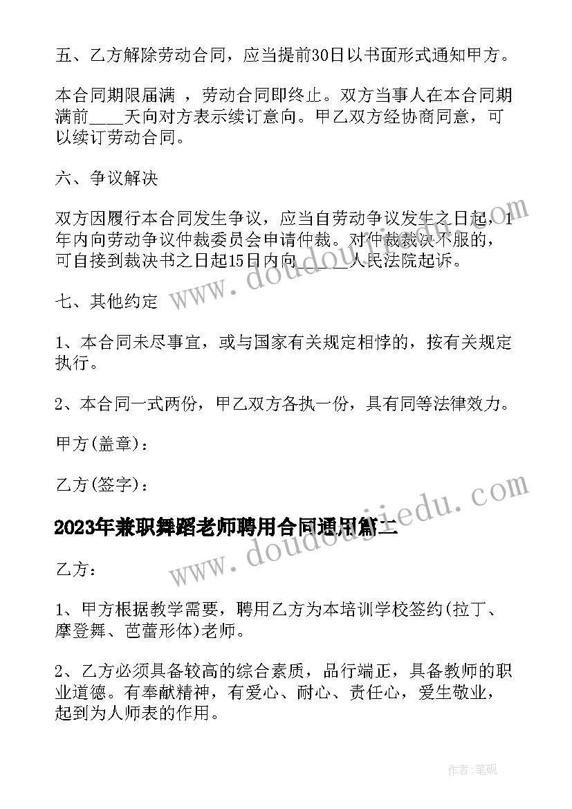 兼职舞蹈老师聘用合同(优质7篇)