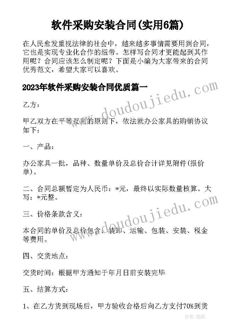 软件采购安装合同(实用6篇)