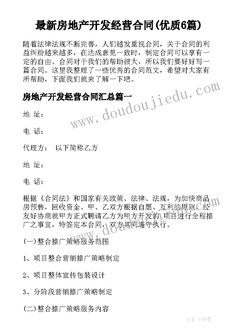 最新房地产开发经营合同(优质6篇)