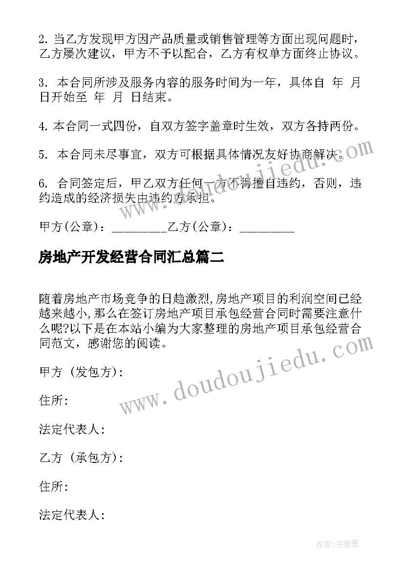 最新房地产开发经营合同(优质6篇)