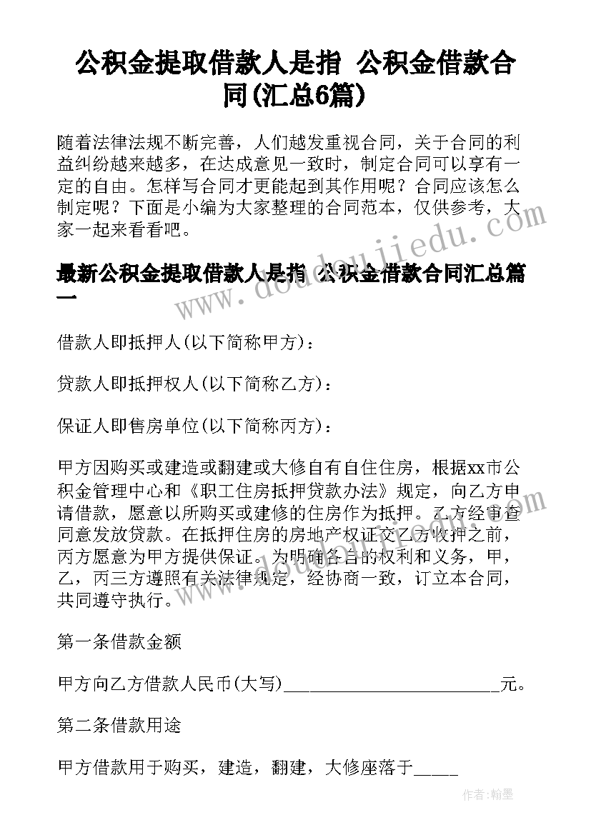 公积金提取借款人是指 公积金借款合同(汇总6篇)