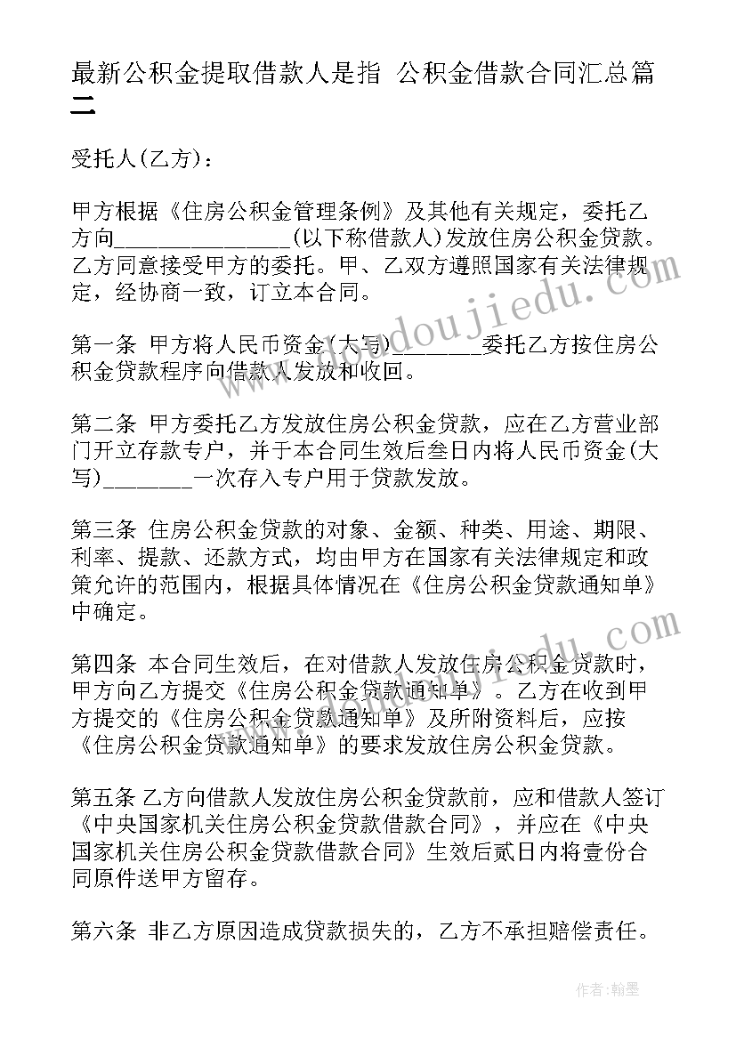 公积金提取借款人是指 公积金借款合同(汇总6篇)