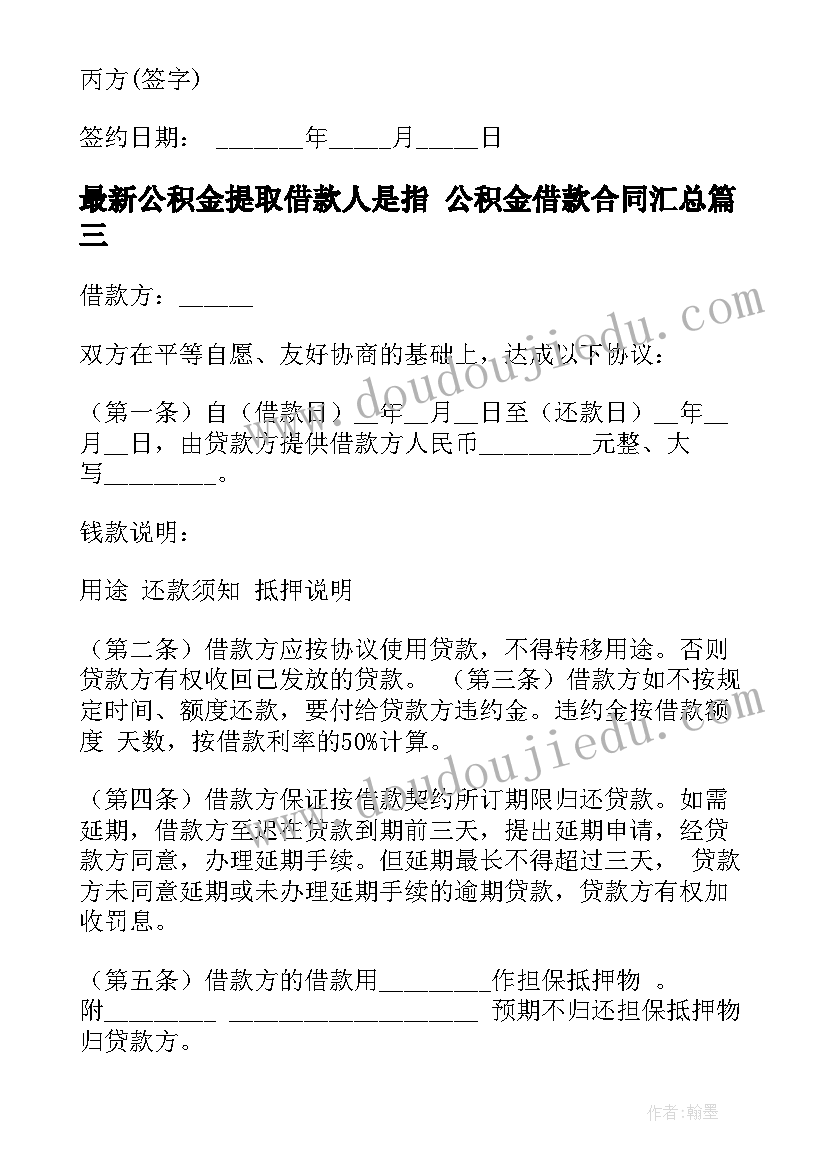 公积金提取借款人是指 公积金借款合同(汇总6篇)