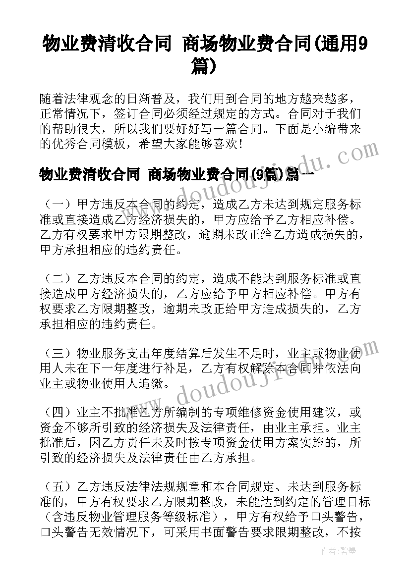 物业费清收合同 商场物业费合同(通用9篇)