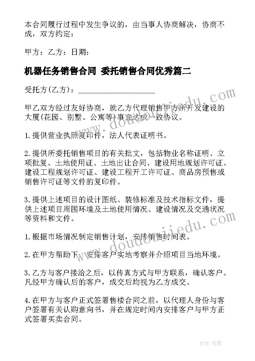 2023年机器任务销售合同 委托销售合同(模板7篇)