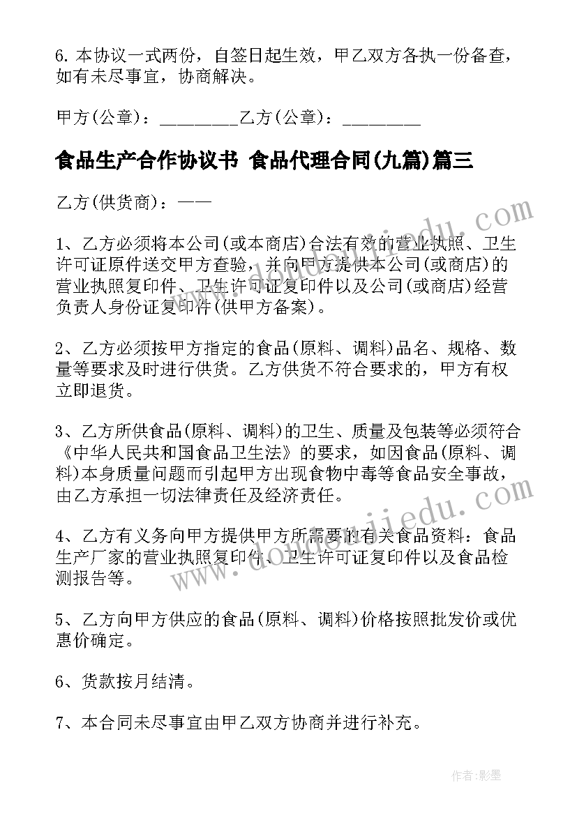 最新食品生产合作协议书 食品代理合同(模板9篇)