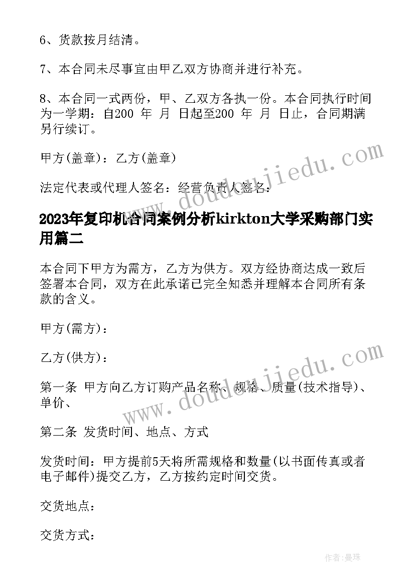 最新复印机合同案例分析kirkton大学采购部门(大全9篇)