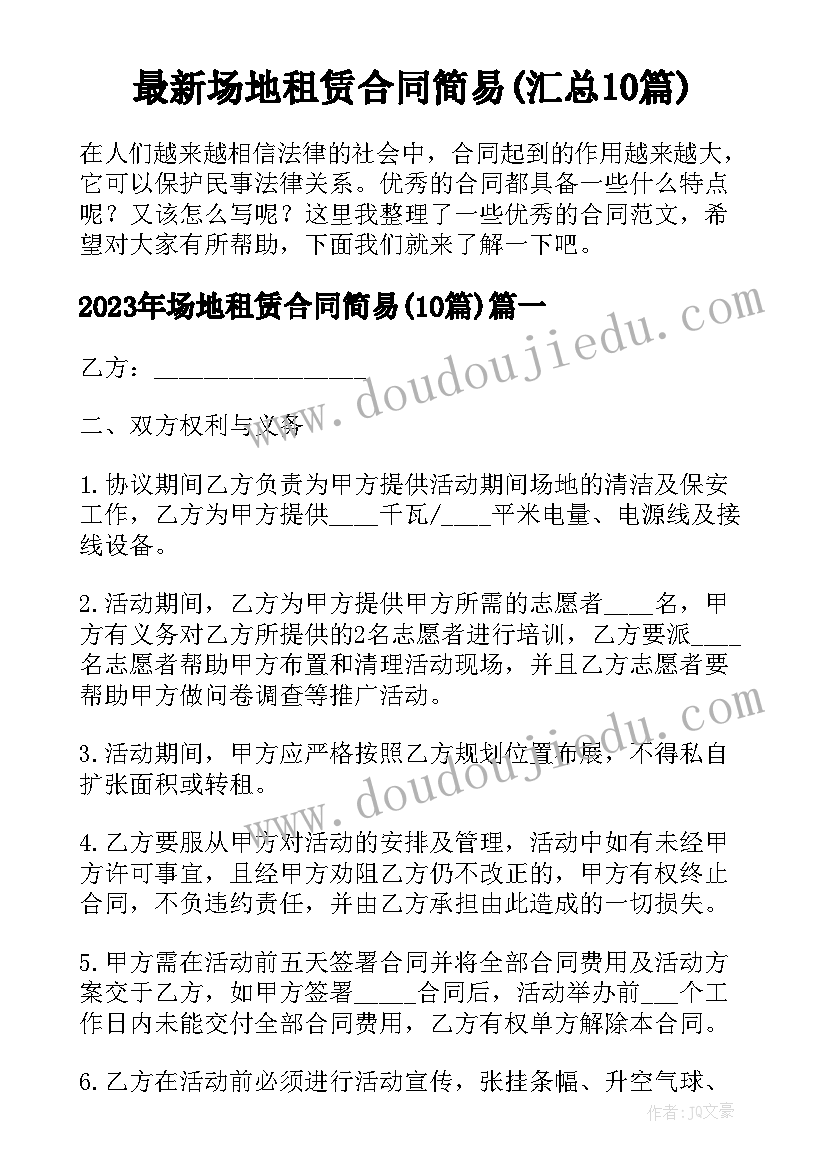 最新场地租赁合同简易(汇总10篇)